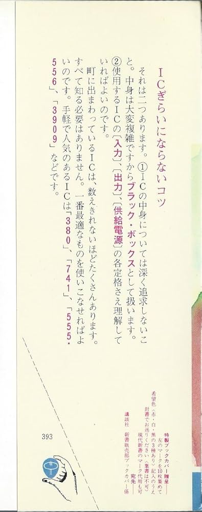 電子工作入門―知的ホビイストのために (1979年) (ブルーバックス